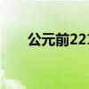 公元前221年重大事件（公元前221）