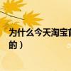 为什么今天淘宝首页是黑白的（为什么今天淘宝首页是黑白的）
