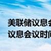 美联储议息会议时间表2021年12月（美联储议息会议时间表2021）
