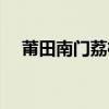 莆田南门荔枝公园（莆田南门荔枝公园）