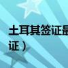土耳其签证最长可以停留多少时间（土耳其签证）