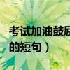 考试加油鼓励的短句励志图片（考试加油鼓励的短句）
