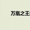 万凰之王结局合集（万凰之王结局）