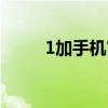 1加手机官网首页（1加手机官网）
