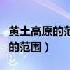 黄土高原的范围是包括哪几个省区（黄土高原的范围）