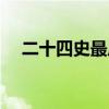 二十四史最后一部（二十四史最后一部）