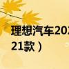 理想汽车2021款油电混动六座（理想汽车2021款）