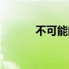 不可能的道路（不可能的晚餐）