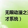 无限动漫之天才系统 醉酒喵（无限动漫之天才系统）