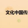 文化中国传播集团（文化中国传播集团）