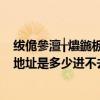 绂佹參澶╁爞鍦板潃鏄灏戣繘涓嶅幓18c.mic（禁慢天堂地址是多少进不去）
