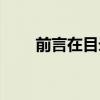 前言在目录前还是后（前言是什么）