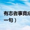 有志者事竟成的下一句话（有志者事竟成的下一句）