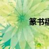 篆书福字书法图片（篆书福）