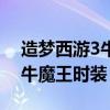 造梦西游3牛魔王时装技能效果（造梦西游3牛魔王时装）