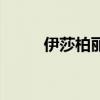 伊莎柏丽面膜（伊莎柏丽化妆品）