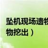 坠机现场遗物全归还家属难度大（坠机现场遗物挖出）