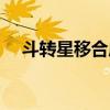 斗转星移合成图官网（斗转星移合成图）