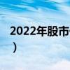 2022年股市假期安排（2022年股市假期安排）
