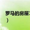 罗马的房屋1080在线观看（罗马的房子插曲）
