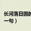 长河落日圆的长河是哪条河（长河落日圆的上一句）