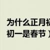 为什么正月初一不扫地不倒垃圾（为什么正月初一是春节）