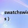 swatchswiss价格一般多少钱（swatchswiss）