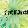台式机游戏配置推荐2020（台式机游戏配置）