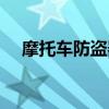 摩托车防盗器安装（摩托车防盗器安装）