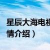 星辰大海电视剧剧情解读（星辰大海电视剧剧情介绍）