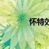 怀特效应是什么（怀特效应）