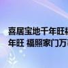 喜居宝地千年旺福照家门万事兴的横批是什么（喜居宝地千年旺 福照家门万事兴横批是什么）