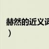 赫然的近义词是什么呢（赫然的近义词是什么）