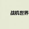 战机世界手柄设置（战机世界手柄）
