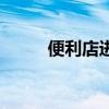 便利店进货一览表（便利店进货）