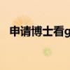 申请博士看gpa不看本科（申请博客帐号）
