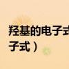 羟基的电子式为什么只有九个电子（羟基的电子式）