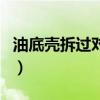 油底壳拆过对发动机有影响吗（油底壳的作用）