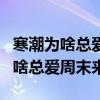寒潮为啥总爱周末来自行车的简笔画（寒潮为啥总爱周末来）