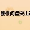 腰椎间盘突出运动康复（腰椎间盘突出 运动）