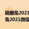 刷圈兔2021微信最新版怎么不能用了（刷圈兔2021微信最新版）