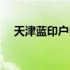 天津蓝印户口购房政策（天津蓝印政策）