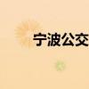 宁波公交几号恢复（宁波公交ic卡）