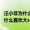 汪小菲为什么喜欢脾气火爆的女生（汪小菲为什么喜欢大s）