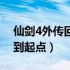 仙剑4外传回到起点最新消息（仙剑4外传回到起点）