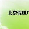 北京假肢厂哪家技术好（北京假肢厂）