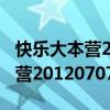 快乐大本营20120721完整版免费（快乐大本营20120707）