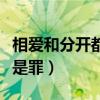 相爱和分开都是罪六哲完整版（相爱和分开都是罪）