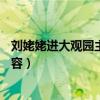 刘姥姥进大观园主要内容概括50字（刘姥姥进大观园主要内容）
