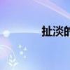 扯淡的人生苏谭谭（扯雀塘）